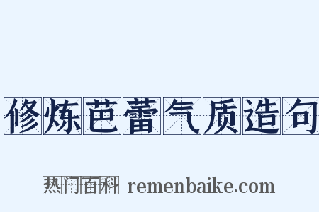 修炼芭蕾气质造句是什么意思的图片
